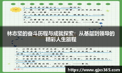 林志坚的奋斗历程与成就探索：从基层到领导的精彩人生旅程