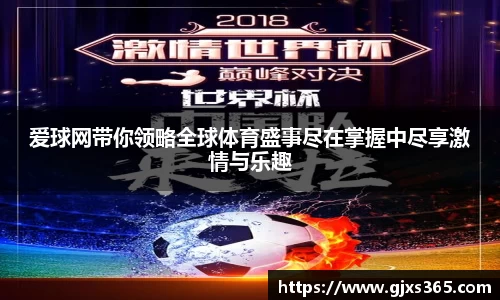 爱球网带你领略全球体育盛事尽在掌握中尽享激情与乐趣