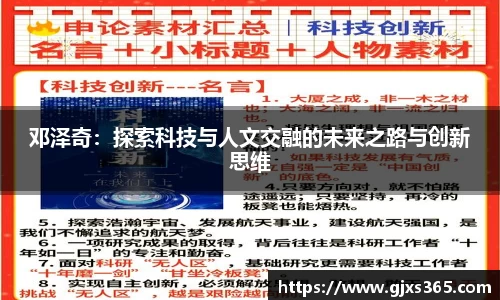 邓泽奇：探索科技与人文交融的未来之路与创新思维