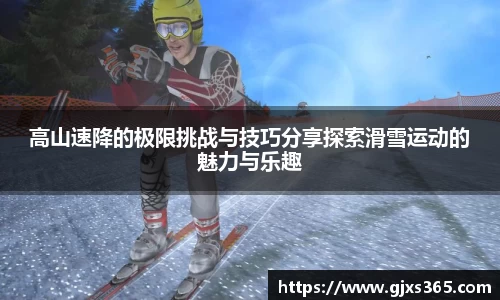 高山速降的极限挑战与技巧分享探索滑雪运动的魅力与乐趣