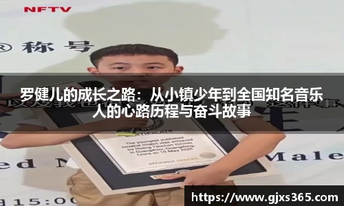 罗健儿的成长之路：从小镇少年到全国知名音乐人的心路历程与奋斗故事