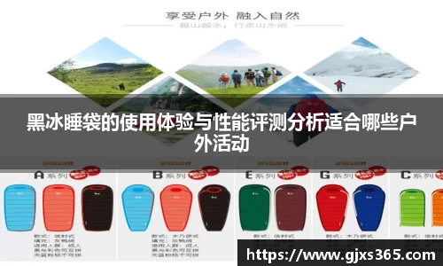 黑冰睡袋的使用体验与性能评测分析适合哪些户外活动