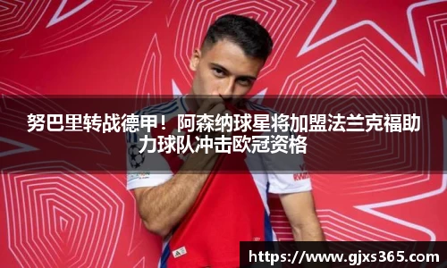 努巴里转战德甲！阿森纳球星将加盟法兰克福助力球队冲击欧冠资格