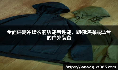 全面评测冲锋衣的功能与性能，助你选择最适合的户外装备