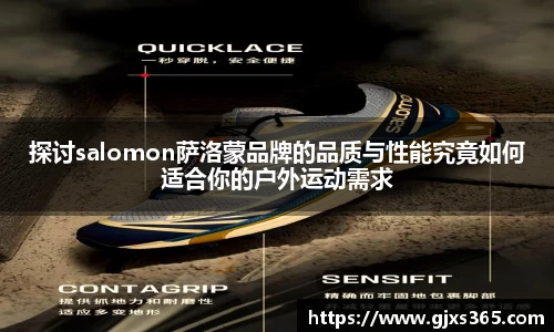 探讨salomon萨洛蒙品牌的品质与性能究竟如何适合你的户外运动需求
