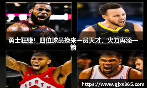 勇士狂赚！四位球员换来一员天才，火力再添一箭