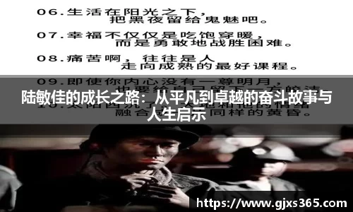 陆敏佳的成长之路：从平凡到卓越的奋斗故事与人生启示