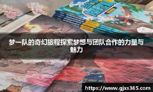 梦一队的奇幻旅程探索梦想与团队合作的力量与魅力