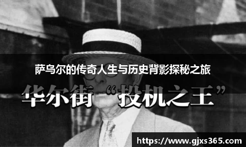 萨乌尔的传奇人生与历史背影探秘之旅