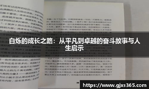 白烁的成长之路：从平凡到卓越的奋斗故事与人生启示