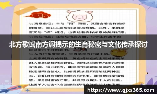 北方歌谣南方调揭示的生肖秘密与文化传承探讨