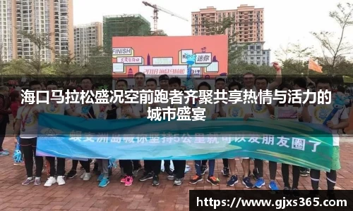 海口马拉松盛况空前跑者齐聚共享热情与活力的城市盛宴