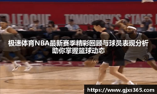 极速体育NBA最新赛季精彩回顾与球员表现分析助你掌握篮球动态
