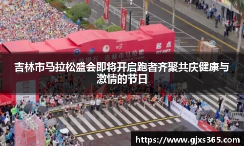 吉林市马拉松盛会即将开启跑者齐聚共庆健康与激情的节日