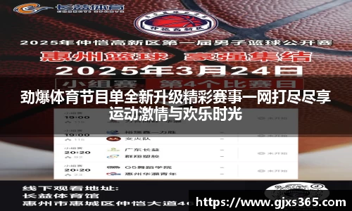 劲爆体育节目单全新升级精彩赛事一网打尽尽享运动激情与欢乐时光
