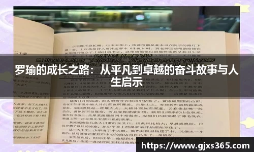 罗瑜的成长之路：从平凡到卓越的奋斗故事与人生启示