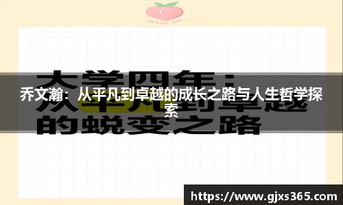 乔文瀚：从平凡到卓越的成长之路与人生哲学探索