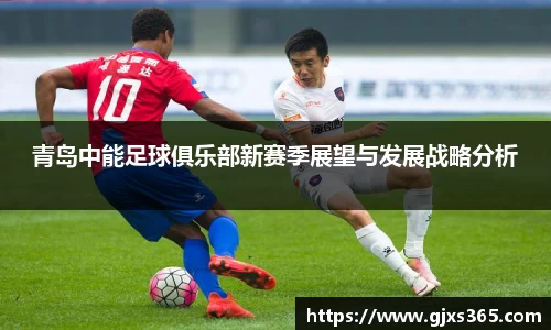 青岛中能足球俱乐部新赛季展望与发展战略分析