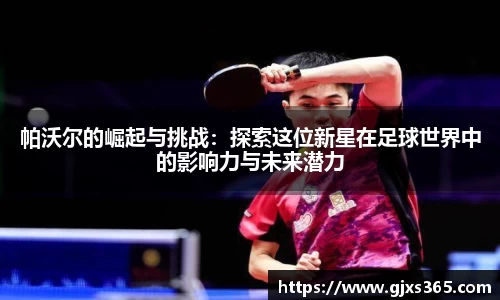 帕沃尔的崛起与挑战：探索这位新星在足球世界中的影响力与未来潜力