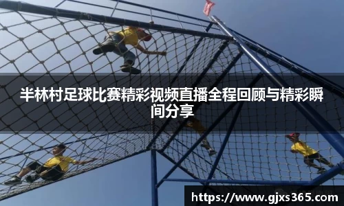 半林村足球比赛精彩视频直播全程回顾与精彩瞬间分享