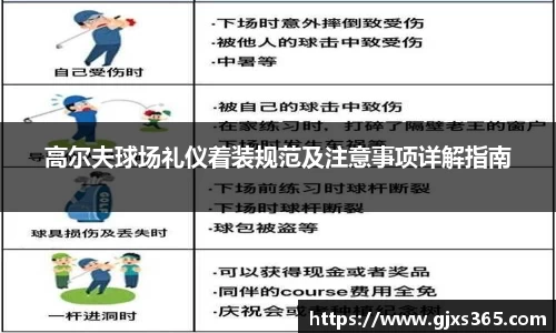 高尔夫球场礼仪着装规范及注意事项详解指南
