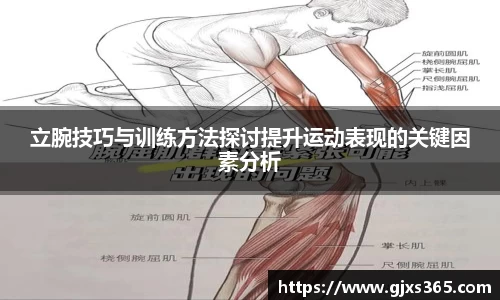 立腕技巧与训练方法探讨提升运动表现的关键因素分析