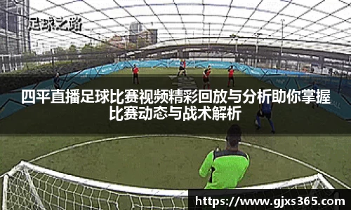 四平直播足球比赛视频精彩回放与分析助你掌握比赛动态与战术解析