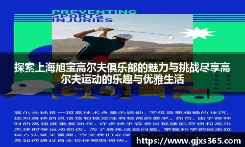 探索上海旭宝高尔夫俱乐部的魅力与挑战尽享高尔夫运动的乐趣与优雅生活