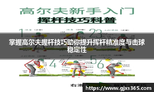 掌握高尔夫握杆技巧助你提升挥杆精准度与击球稳定性