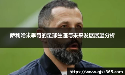 萨利哈米季奇的足球生涯与未来发展展望分析