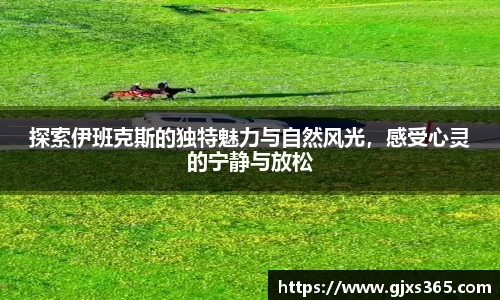 探索伊班克斯的独特魅力与自然风光，感受心灵的宁静与放松