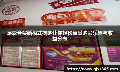 足彩合买新模式揭晓让你轻松享受购彩乐趣与收益分享