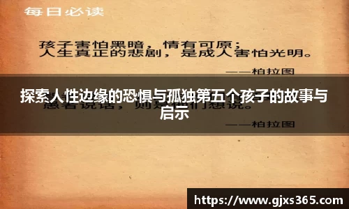 探索人性边缘的恐惧与孤独第五个孩子的故事与启示