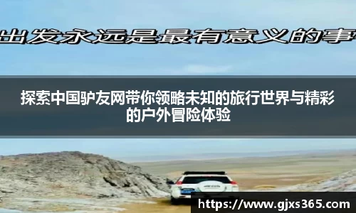 探索中国驴友网带你领略未知的旅行世界与精彩的户外冒险体验