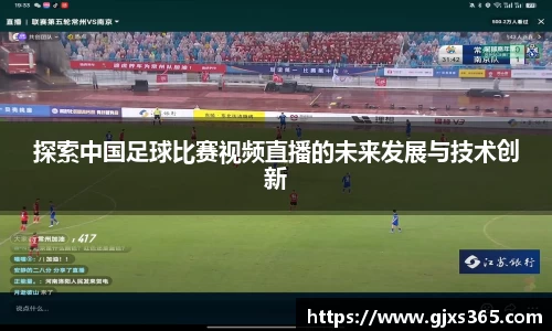 探索中国足球比赛视频直播的未来发展与技术创新