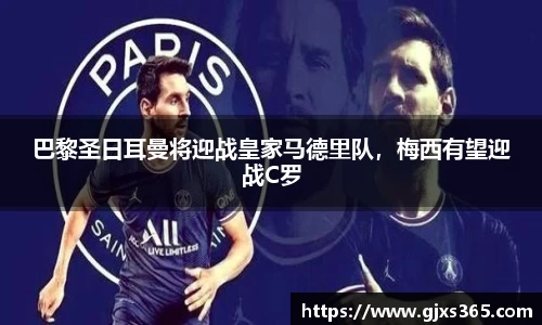 巴黎圣日耳曼将迎战皇家马德里队，梅西有望迎战C罗