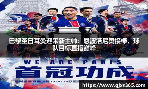 巴黎圣日耳曼迎来新主帅：恩波洛尼奥接棒，球队目标直指巅峰