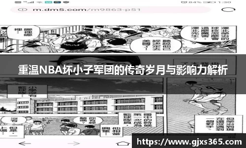 重温NBA坏小子军团的传奇岁月与影响力解析