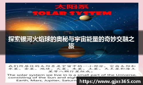 探索银河火焰球的奥秘与宇宙能量的奇妙交融之旅