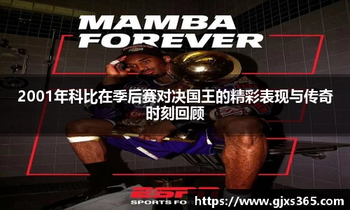 2001年科比在季后赛对决国王的精彩表现与传奇时刻回顾