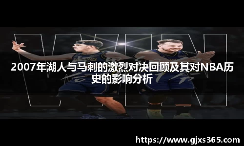 2007年湖人与马刺的激烈对决回顾及其对NBA历史的影响分析