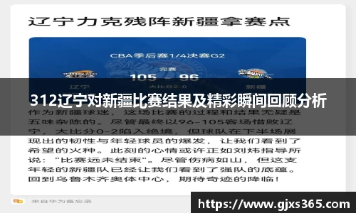 312辽宁对新疆比赛结果及精彩瞬间回顾分析