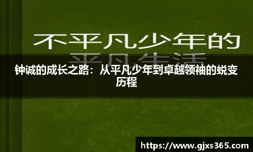 钟诚的成长之路：从平凡少年到卓越领袖的蜕变历程
