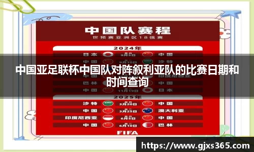 中国亚足联杯中国队对阵叙利亚队的比赛日期和时间查询
