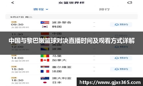中国与黎巴嫩篮球对决直播时间及观看方式详解