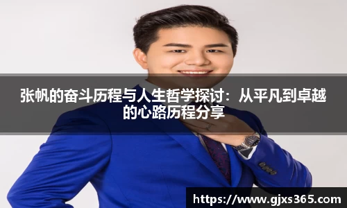 张帆的奋斗历程与人生哲学探讨：从平凡到卓越的心路历程分享