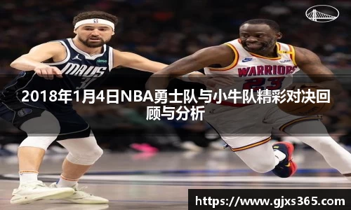 2018年1月4日NBA勇士队与小牛队精彩对决回顾与分析