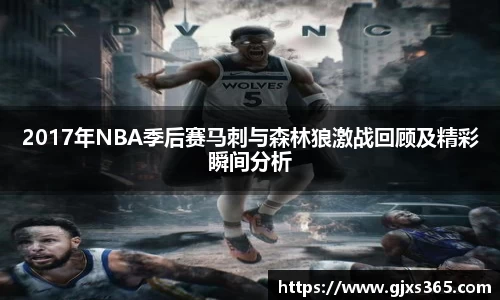 2017年NBA季后赛马刺与森林狼激战回顾及精彩瞬间分析