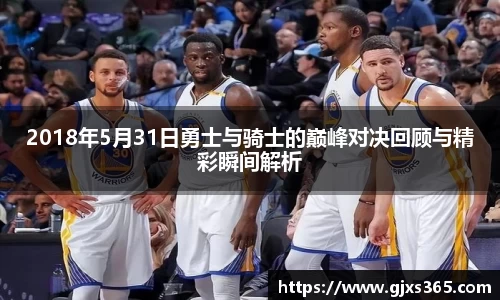 2018年5月31日勇士与骑士的巅峰对决回顾与精彩瞬间解析