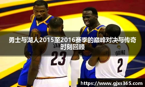 勇士与湖人2015至2016赛季的巅峰对决与传奇时刻回顾